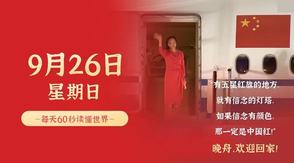 9月26日，星期日，在这里每天60秒读懂世界！