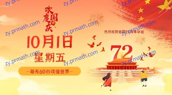 10月1日，星期五，在这里每天60秒读懂世界！