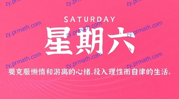 10月2日，星期六，在这里每天60秒读懂世界！