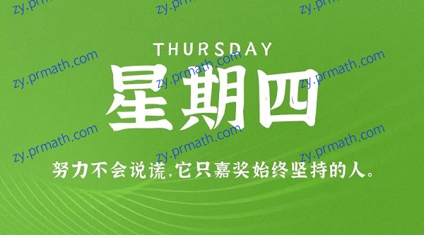 10月7日，星期四，在这里每天60秒读懂世界！