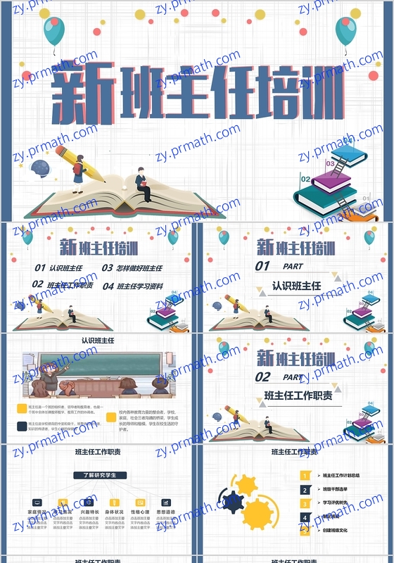 学校教育机构新班主任教师培训PPT模板