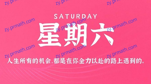 10月9日，星期六，在这里每天60秒读懂世界！