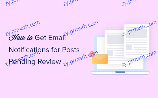 如何设置 WordPress 文章待审核邮件通知