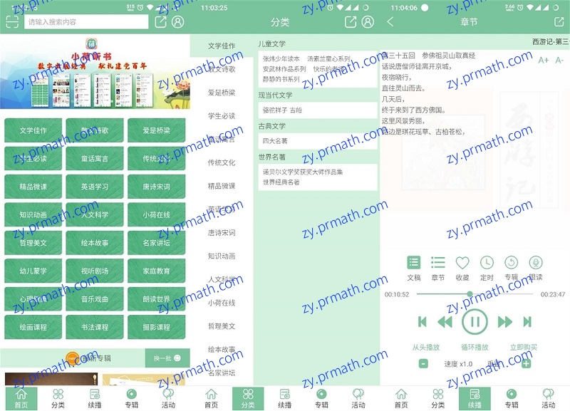 安卓荷花听书 V1.2.01 绿化版 高品质移动听书软件