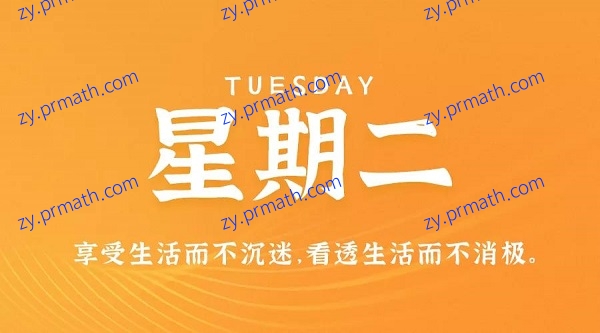 10月12日，星期二，在这里每天60秒读懂世界！