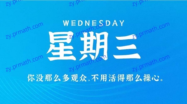 10月13日，星期三，在这里每天60秒读懂世界！