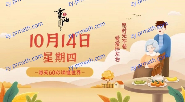 10月14日,星期四,在这里每天60秒读懂世界!