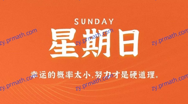 10月17日，星期日，在这里每天60秒读懂世界！