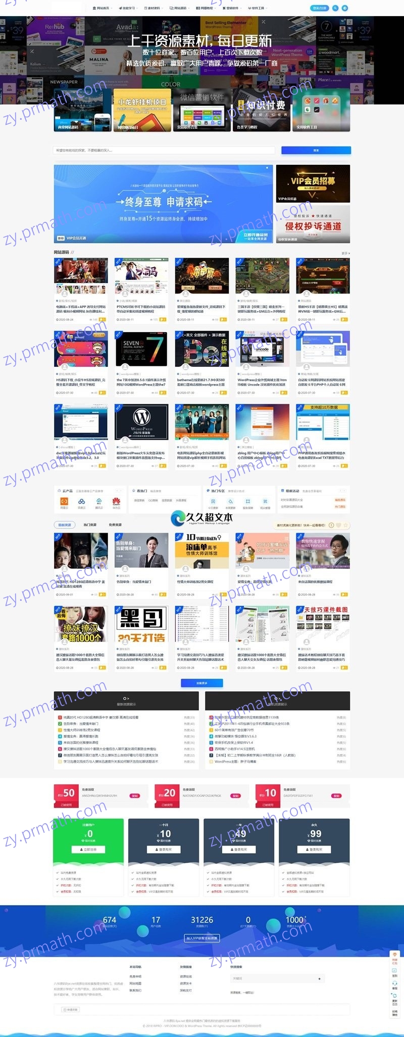 上千素材资源整站上万个源码打包完整运营版 带RiPro主题无需授权