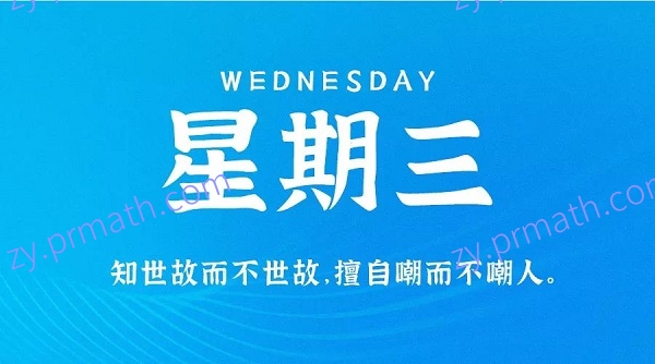 10月20日，星期三，在这里每天60秒读懂世界！