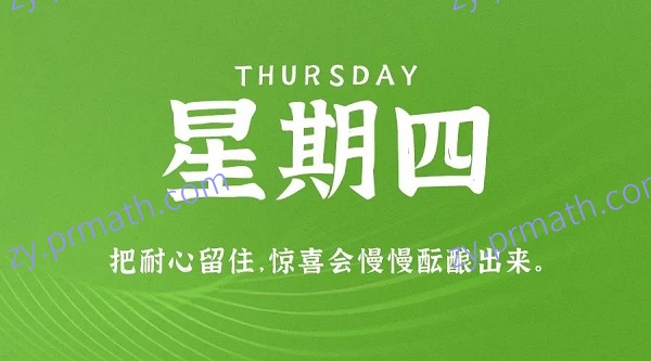 10月21日，星期四，在这里每天60秒读懂世界！