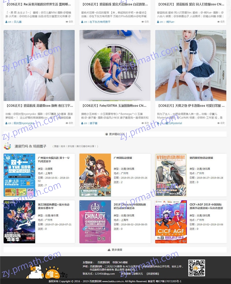 帝国CMS7.5 二次元COS漫画分享漫展网站源码