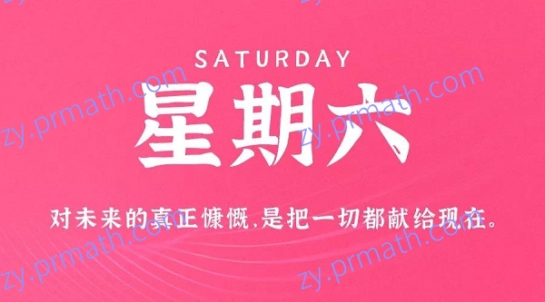 10月23日,星期六,在这里每天60秒读懂世界!