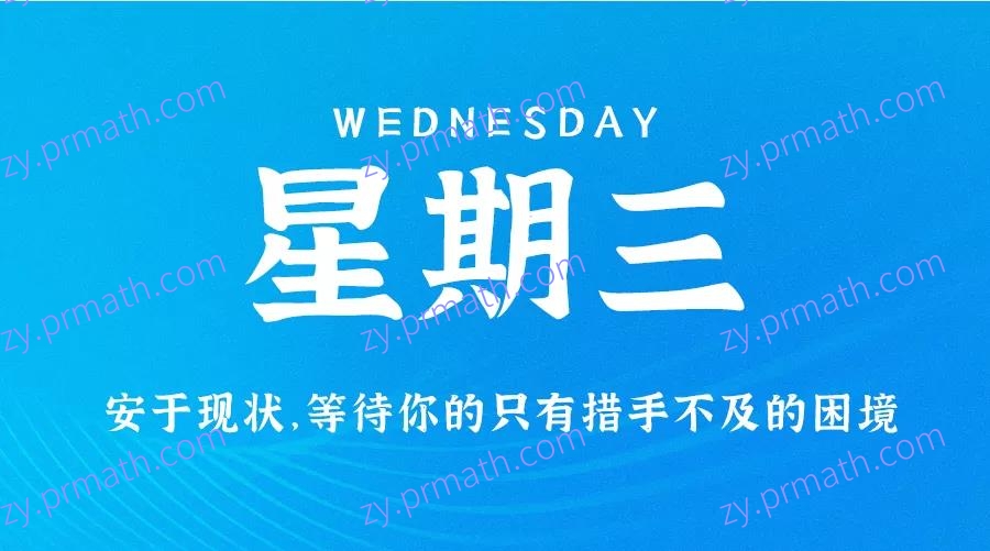 10月27日，星期三，在这里每天60秒读懂世界！