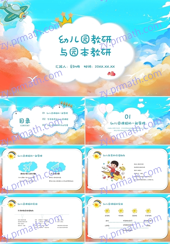 炫彩卡通简约风幼儿园教研与园本教研PPT课件模板