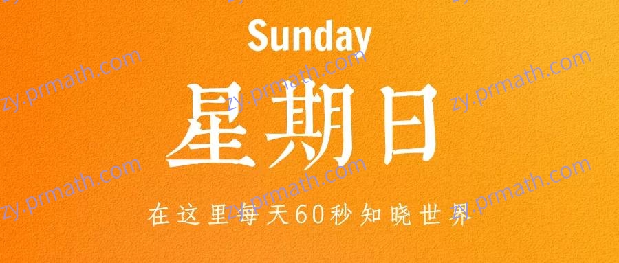 11月28日，星期日，在这里每天60秒知晓世界