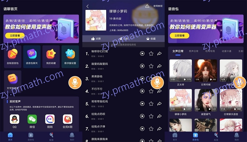 安卓语聊音频变声器 V1.1.1 内含精品语音包