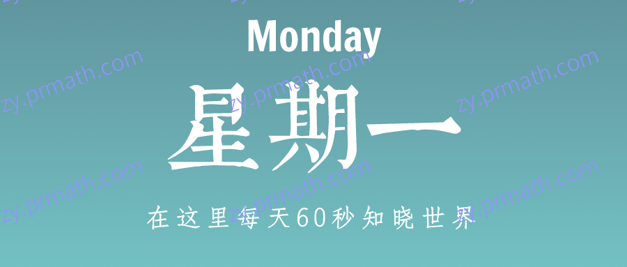 2021年12月13日,星期一,在这里每天60秒知晓世界