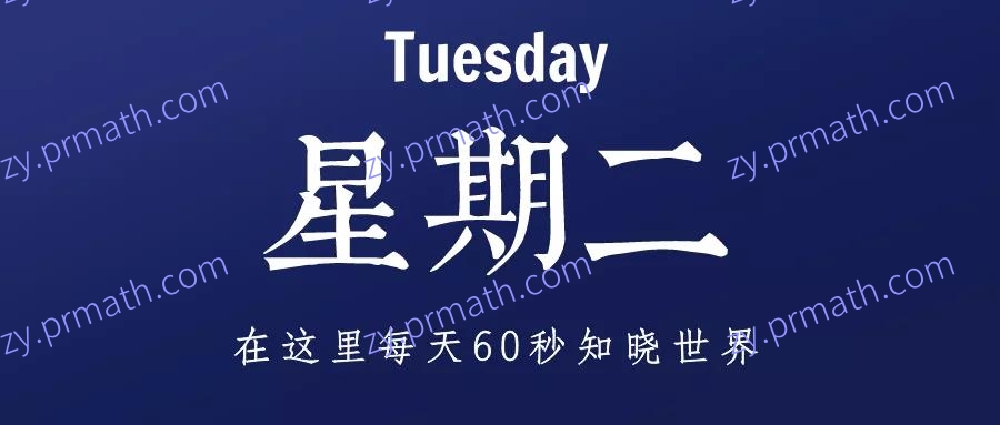 2021年12月14日，星期二，在这里每天60秒知晓世界
