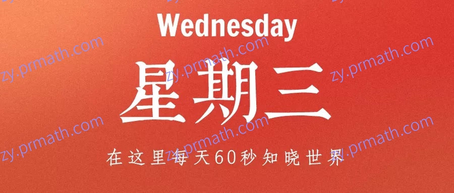 2021年12月22日,星期三,在这里每天60秒知晓世界