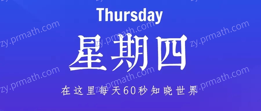 2022年1月27日，星期四，在这里每天60秒知晓世界