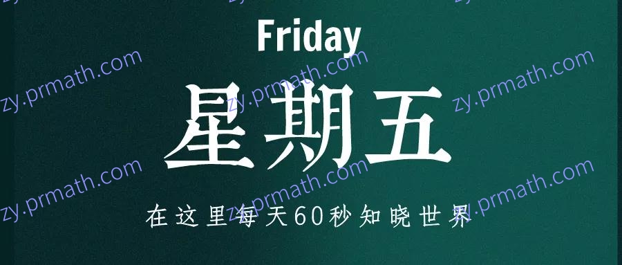 2022年1月14日,星期五,在这里每天60秒知晓世界