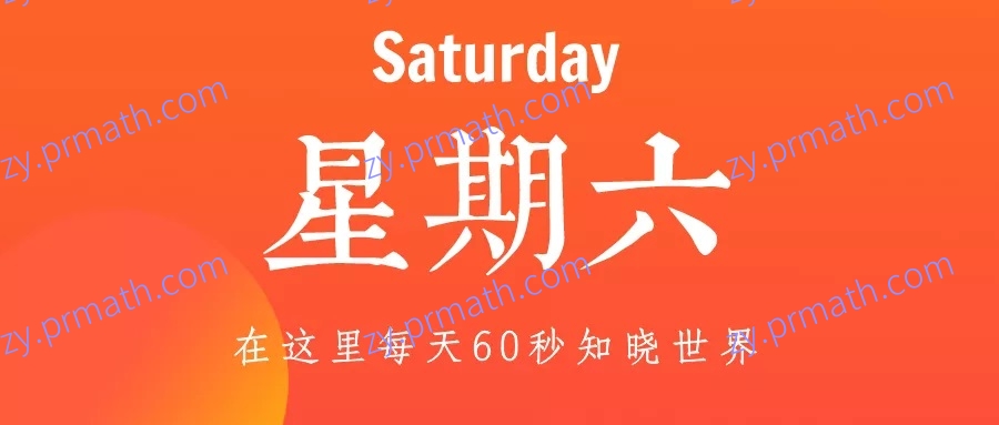 2022年2月5日，星期六，在这里每天60秒知晓世界
