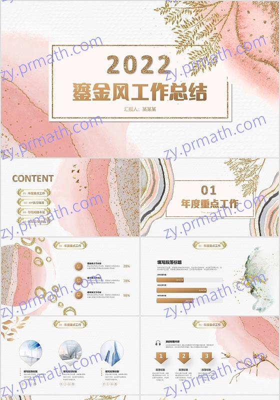 粉色鎏金风公司年终工作总结个人述职报告企业绩效考核PPT工作总结年终总结