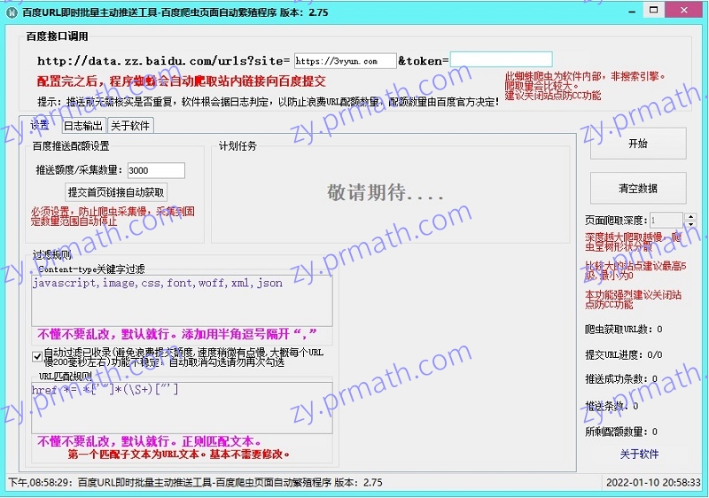 百度主动推送工具 加速百度收录(更新 V2.75 版)