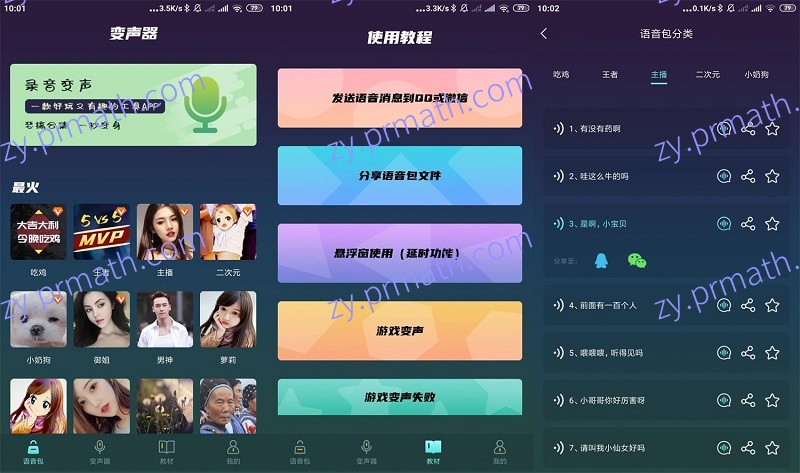 安卓专业变声软件 V1.2.1高级版 内置强大的语音功能