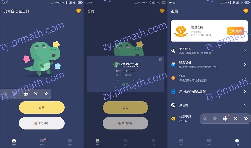 贝利自动点击器v2.5.7高级版 类似连点器按键精灵