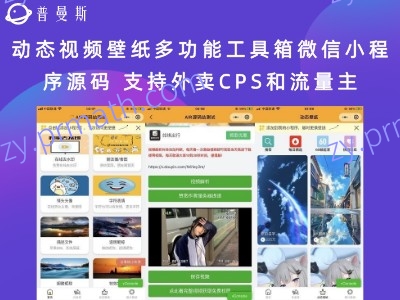 动态视频壁纸多功能工具箱微信小程序源码 支持外卖CPS和流量主