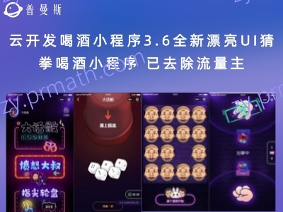 云开发喝酒小程序3.6全新漂亮UI猜拳喝酒小程序 已去除流量主