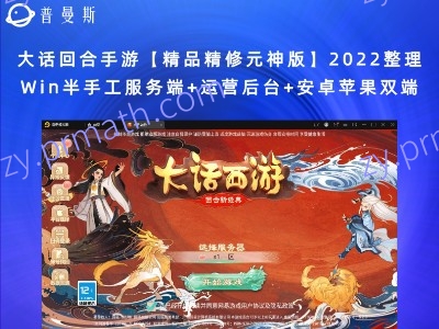 【站长亲测】大话回合手游【精品精修元神版】2022整理Win半手工服务端+运营后台+安卓苹果双端