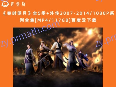 《秦时明月》全5季+外传2007-2014/1080P系列合集[MP4/117GB]百度云下载
