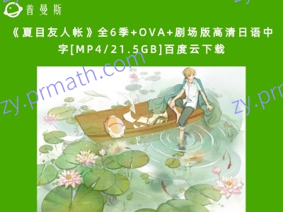 《夏目友人帐》全6季+OVA+剧场版高清日语中字[MP4/21.5GB]百度云下载