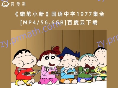 《蜡笔小新》国语中字1977集全[MP4/56.6GB]百度云下载