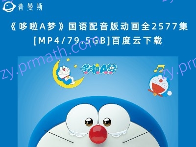 《哆啦A梦》国语配音版动画全2577集[MP4/79.5GB]百度云下载