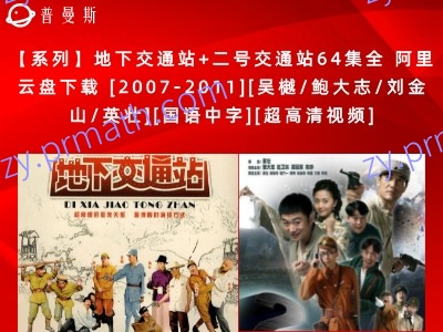 【系列】地下交通站+二号交通站64集全 阿里云盘下载 [2007-2011][吴樾/鲍大志/刘金山/英壮][国语中字][超高清视频]