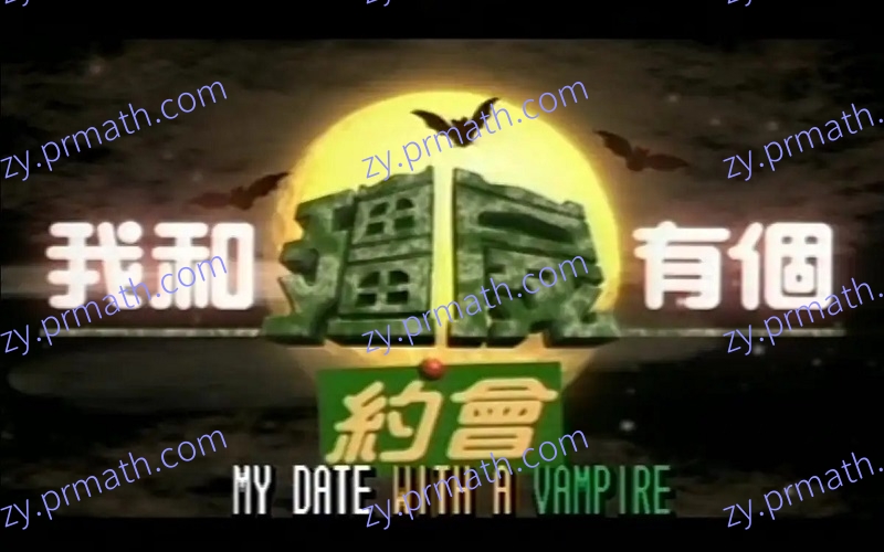 重温经典《我和僵尸有个约会》Ⅰ/Ⅱ/Ⅲ系列合集 [mkv/33GB] 阿里云盘下载