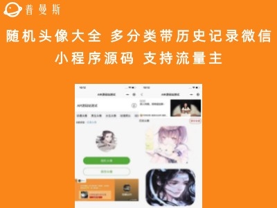 随机头像大全 多分类带历史记录微信小程序源码 支持流量主
