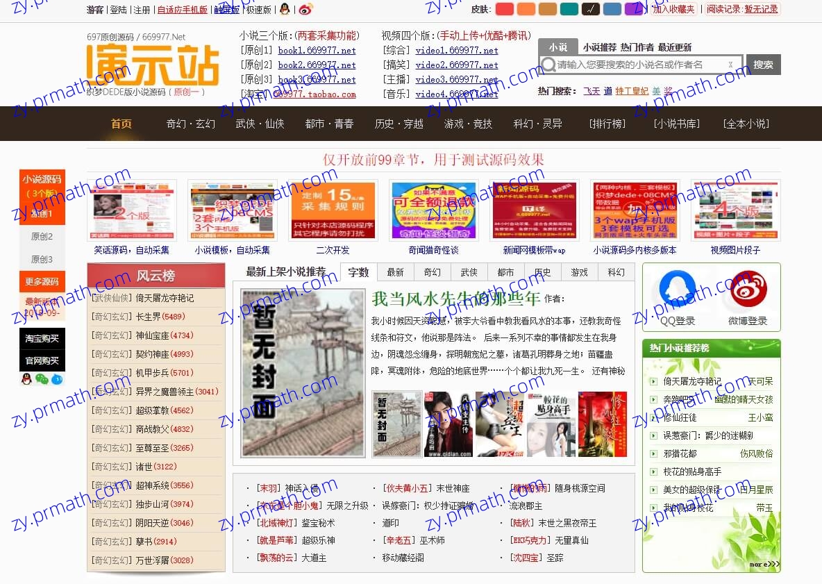 697小说源码PC端+手机端+火车头采集工具(测试可用)