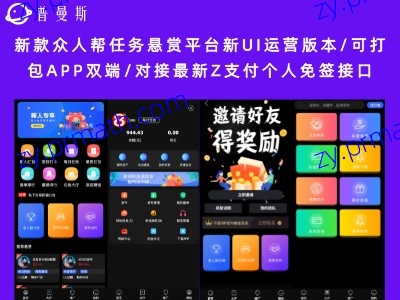 【八爷修复版】新款众人帮任务悬赏平台新UI运营版本/可打包APP双端/对接最新Z支付个人免签接口/带视频搭建教程