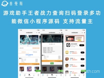 游戏助手王者战力查询扫码登录多功能微信小程序源码 支持流量主