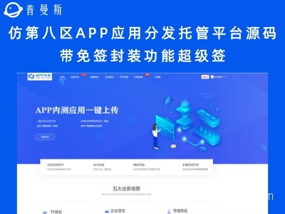 仿第八区APP应用分发托管平台源码 带免签封装功能超级签