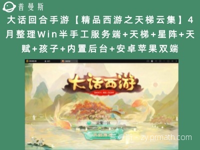 【站长亲测】大话回合手游【精品西游之天梯云集】4月整理Win半手工服务端+天梯+星阵+天赋+孩子+内置后台+安卓苹果双端