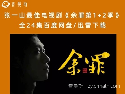 张一山最佳电视剧《余罪第1+2季》全24集百度网盘下载