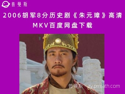 2006胡军8分历史剧《朱元璋》高清MKV百度网盘下载