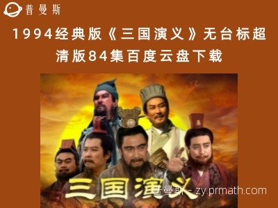 1994经典版《三国演义》无台标超清版84集百度云盘下载