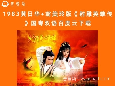 1983黄日华+翁美玲版《射雕英雄传》国粤双语百度云下载